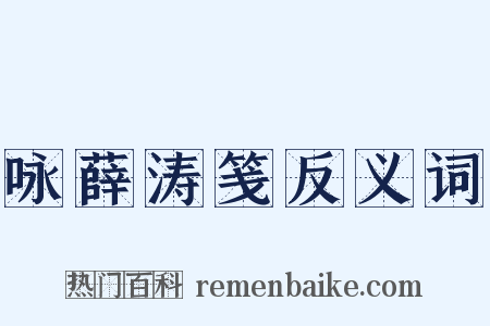 咏薛涛笺反义词是什么意思的图片
